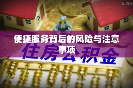 闽侯便捷服务背后的风险与注意事项