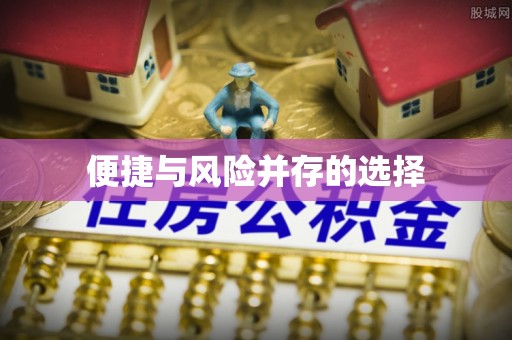闽侯便捷与风险并存的选择