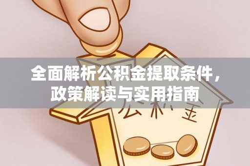 闽侯全面解析公积金提取条件，政策解读与实用指南