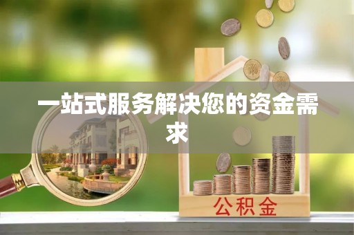 闽侯一站式服务解决您的资金需求