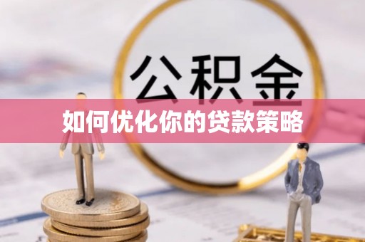 闽侯如何优化你的贷款策略
