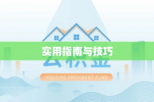 闽侯实用指南与技巧