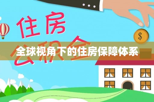 闽侯全球视角下的住房保障体系