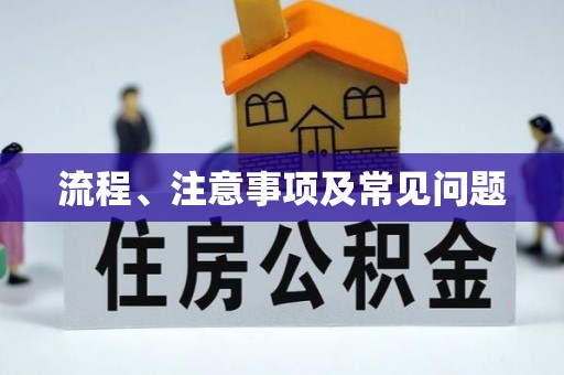 闽侯流程、注意事项及常见问题