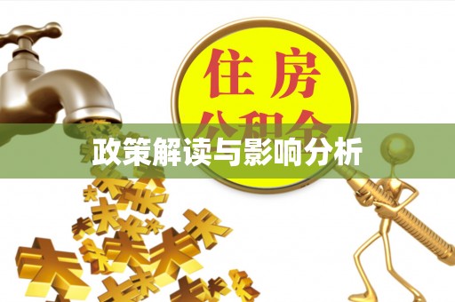 闽侯政策解读与影响分析