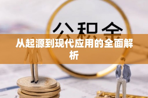 闽侯从起源到现代应用的全面解析