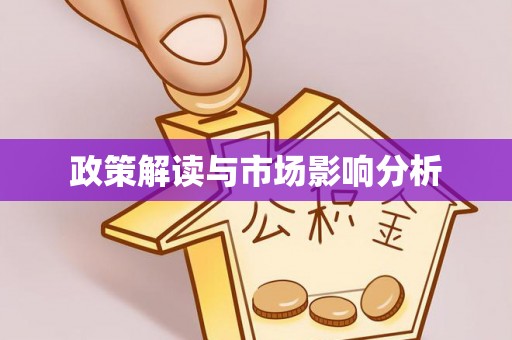 闽侯政策解读与市场影响分析
