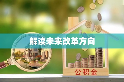 闽侯解读未来改革方向