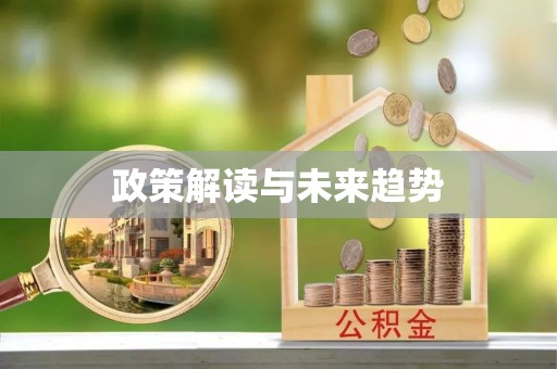 闽侯政策解读与未来趋势