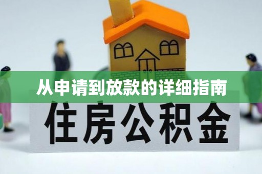 闽侯从申请到放款的详细指南