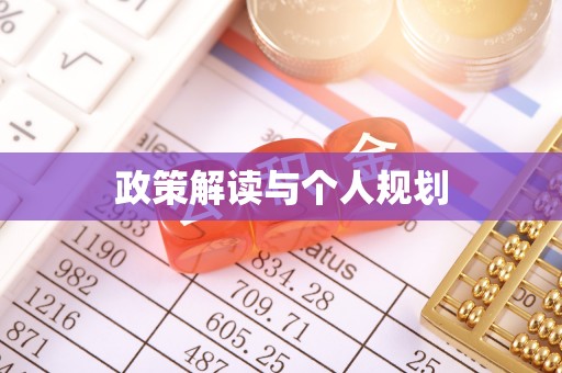 闽侯政策解读与个人规划