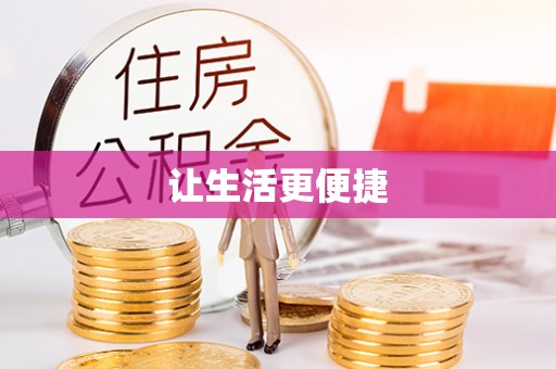 闽侯让生活更便捷