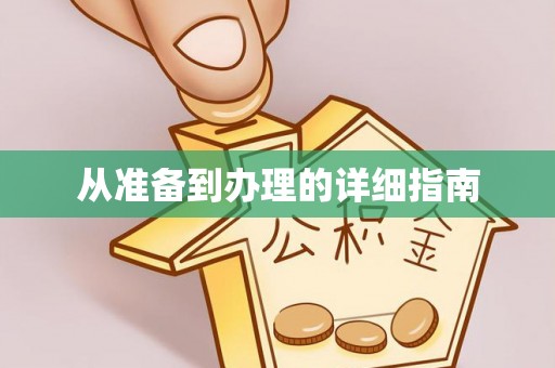 闽侯从准备到办理的详细指南