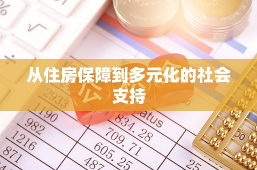闽侯从住房保障到多元化的社会支持