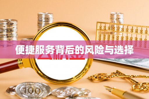 闽侯便捷服务背后的风险与选择