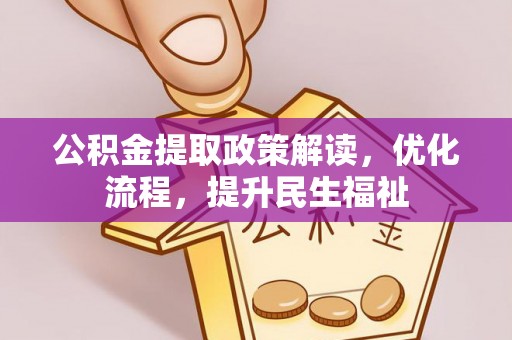 闽侯公积金提取政策解读，优化流程，提升民生福祉