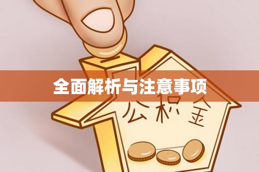 闽侯全面解析与注意事项