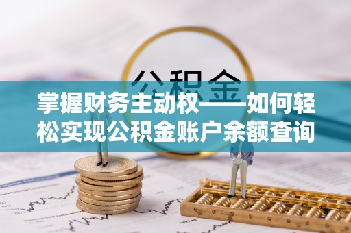 闽侯掌握财务主动权——如何轻松实现公积金账户余额查询