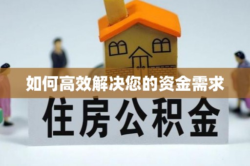 闽侯如何高效解决您的资金需求