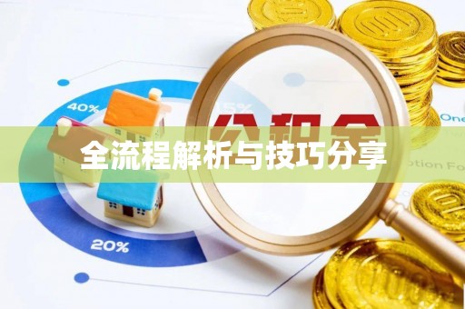 闽侯全流程解析与技巧分享