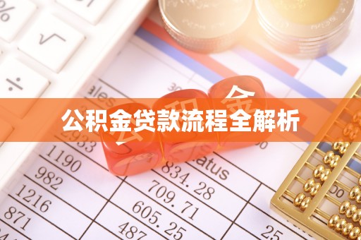闽侯公积金贷款流程全解析