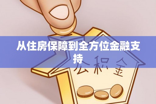 闽侯从住房保障到全方位金融支持