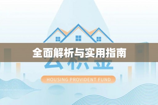 闽侯全面解析与实用指南