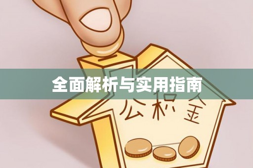 闽侯全面解析与实用指南