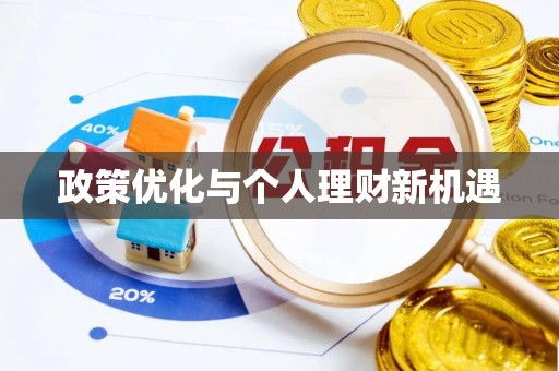 闽侯政策优化与个人理财新机遇