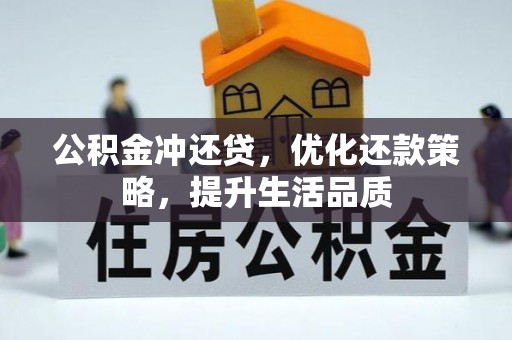 闽侯公积金冲还贷，优化还款策略，提升生活品质