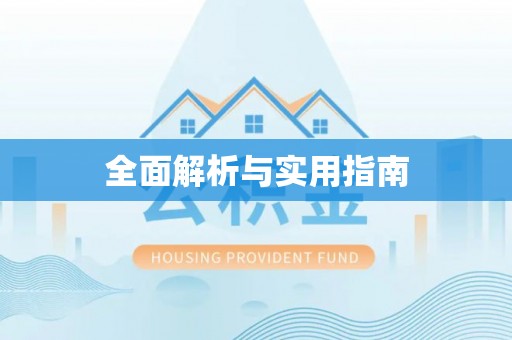 闽侯全面解析与实用指南