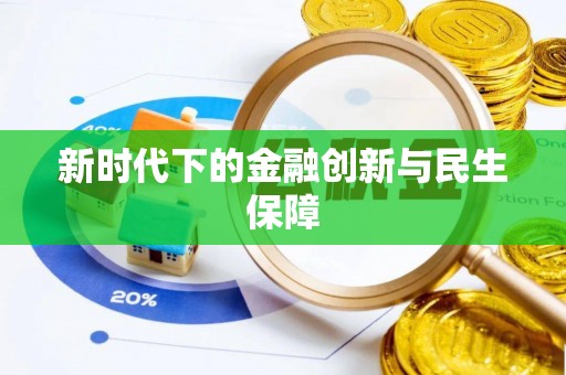 闽侯新时代下的金融创新与民生保障