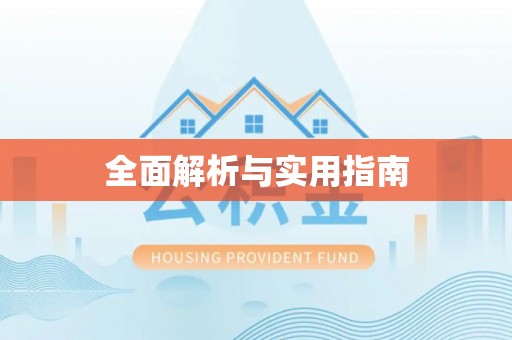 闽侯全面解析与实用指南