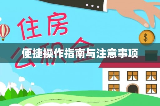 闽侯便捷操作指南与注意事项
