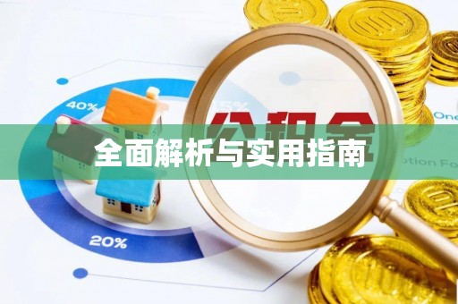 闽侯全面解析与实用指南