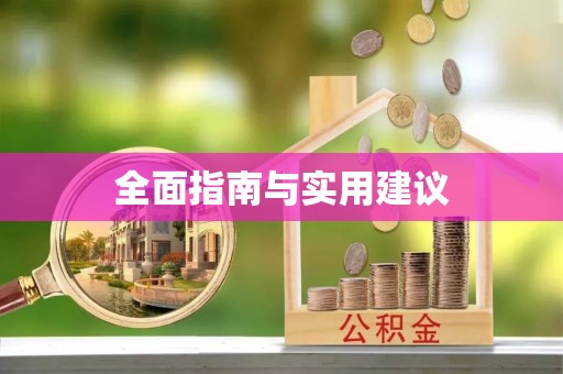 闽侯全面指南与实用建议