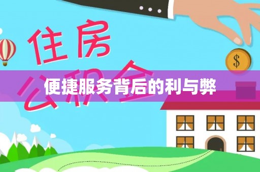 闽侯便捷服务背后的利与弊