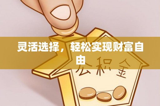 闽侯灵活选择，轻松实现财富自由