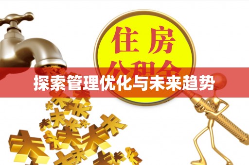 闽侯探索管理优化与未来趋势