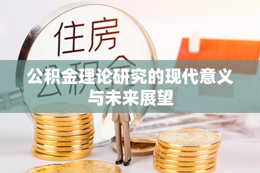 闽侯公积金理论研究的现代意义与未来展望