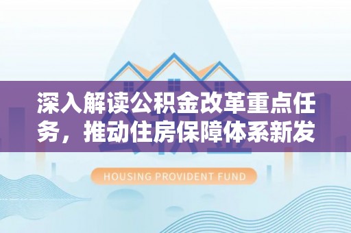 闽侯深入解读公积金改革重点任务，推动住房保障体系新发展