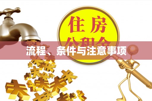闽侯流程、条件与注意事项