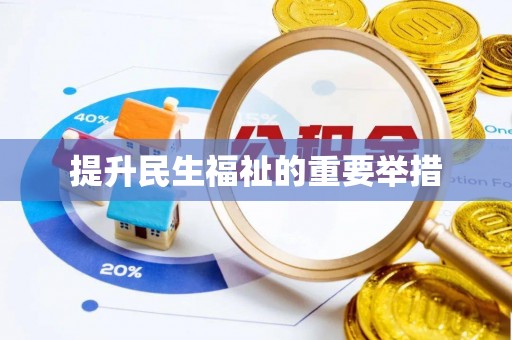 闽侯提升民生福祉的重要举措