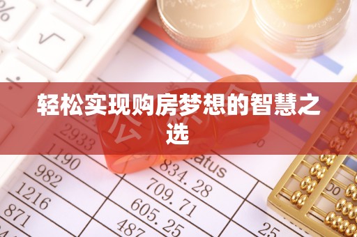 闽侯轻松实现购房梦想的智慧之选