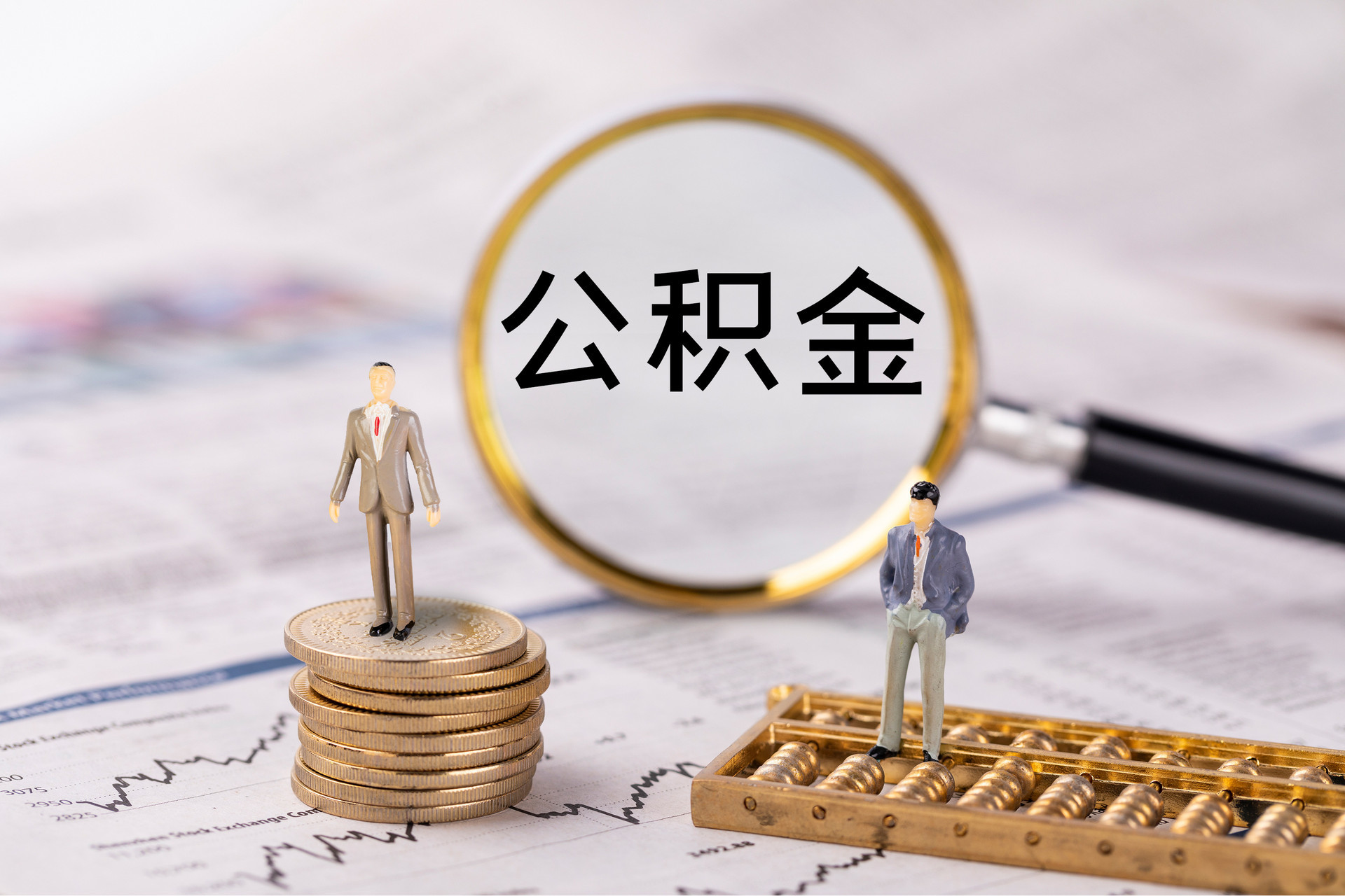 闽侯公积金代办